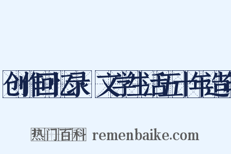 创作回忆录·文学生活五十年造句是什么意思的图片